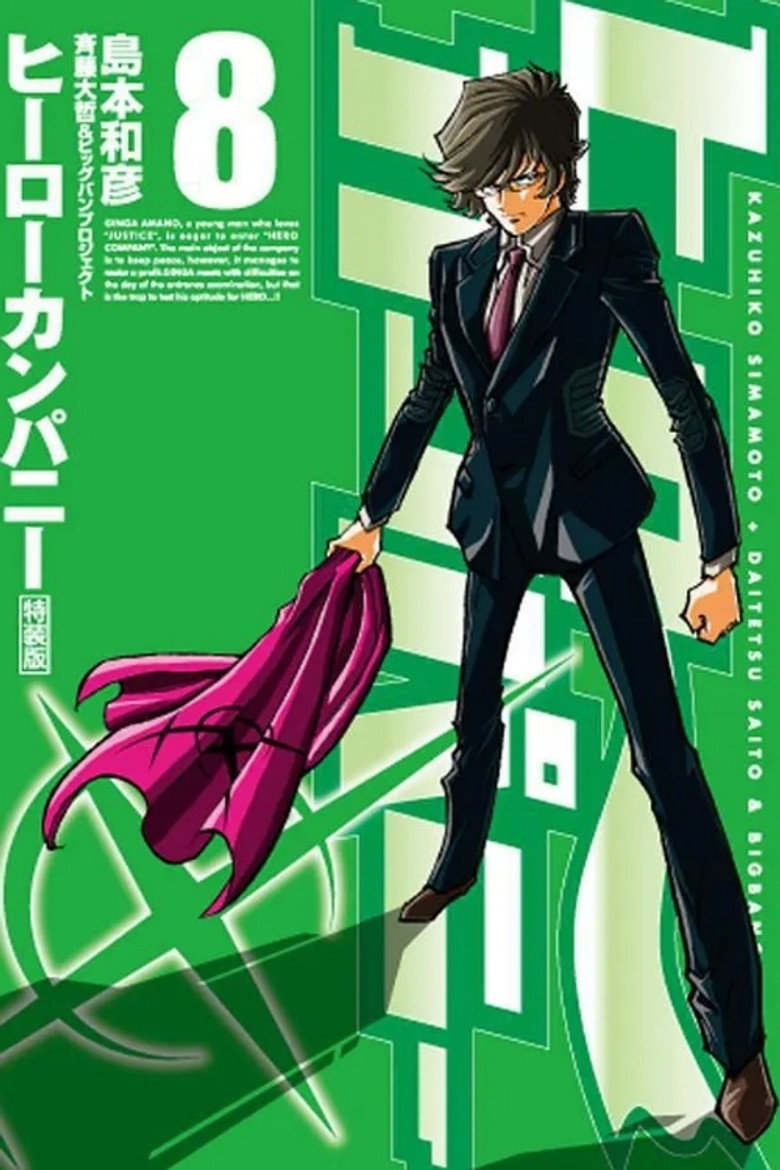 ヒーローカンパニー (2015) TMDB poster