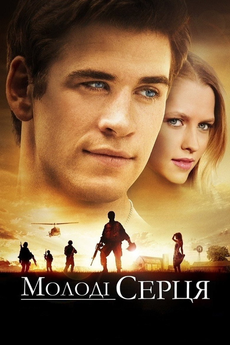 Молоді серця / Love and Honor (2013) TMDB poster