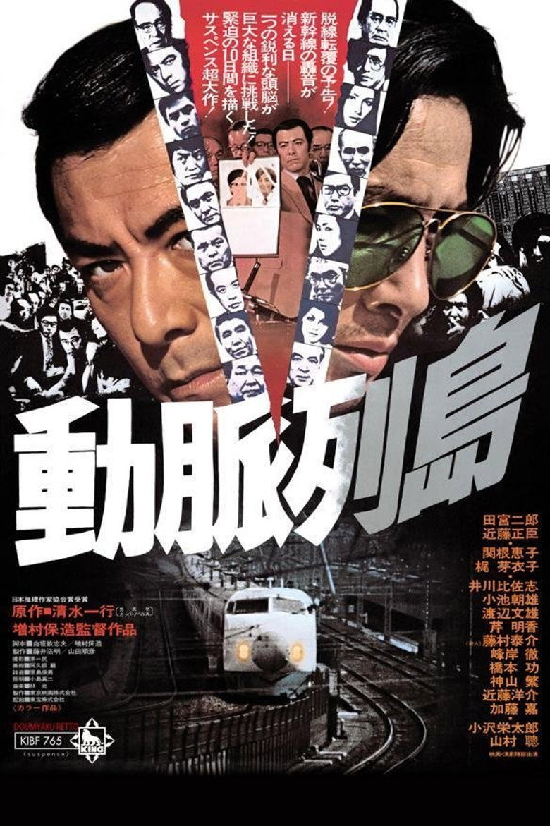 動脈列島 (1975) TMDB poster