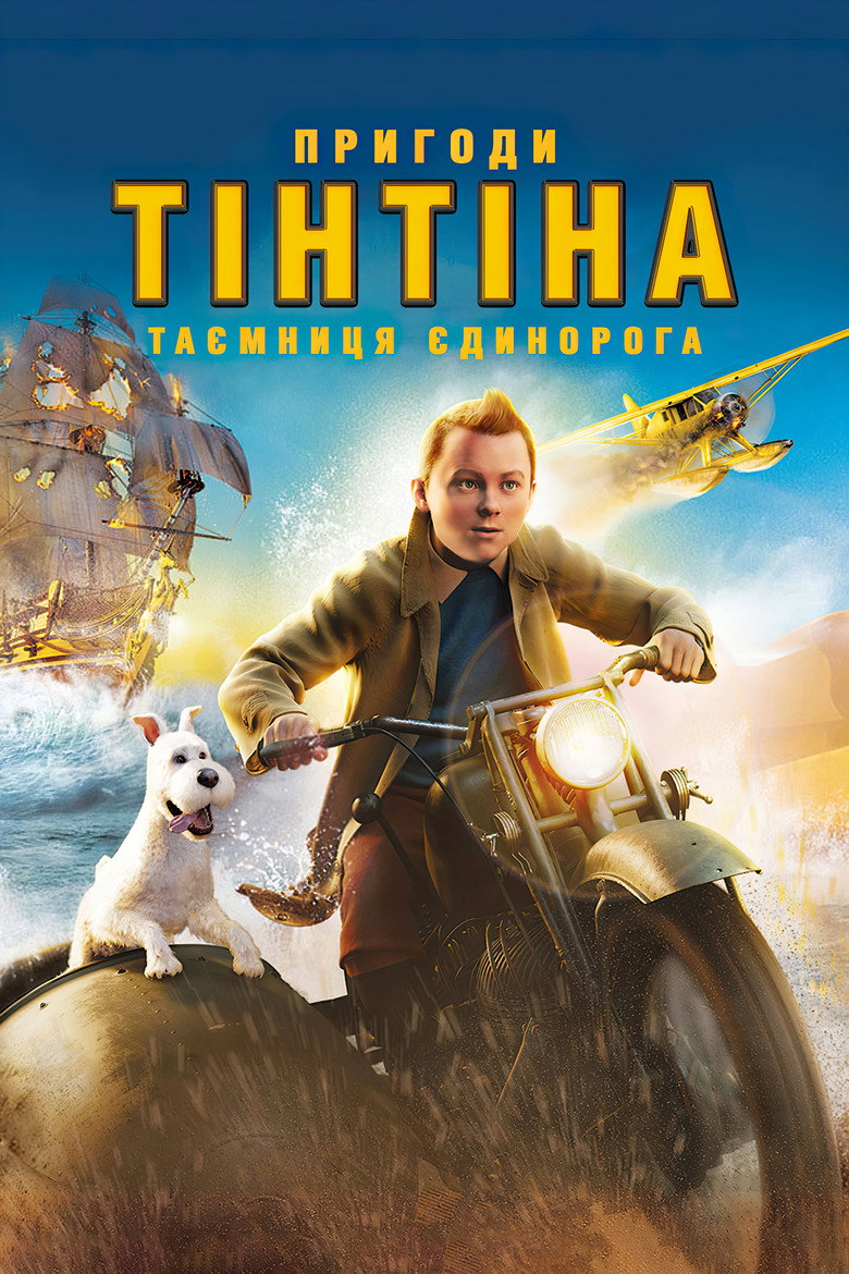 Пригоди Тінтіна: Таємниця єдинорога / The Adventures of Tintin (2011) TMDB poster