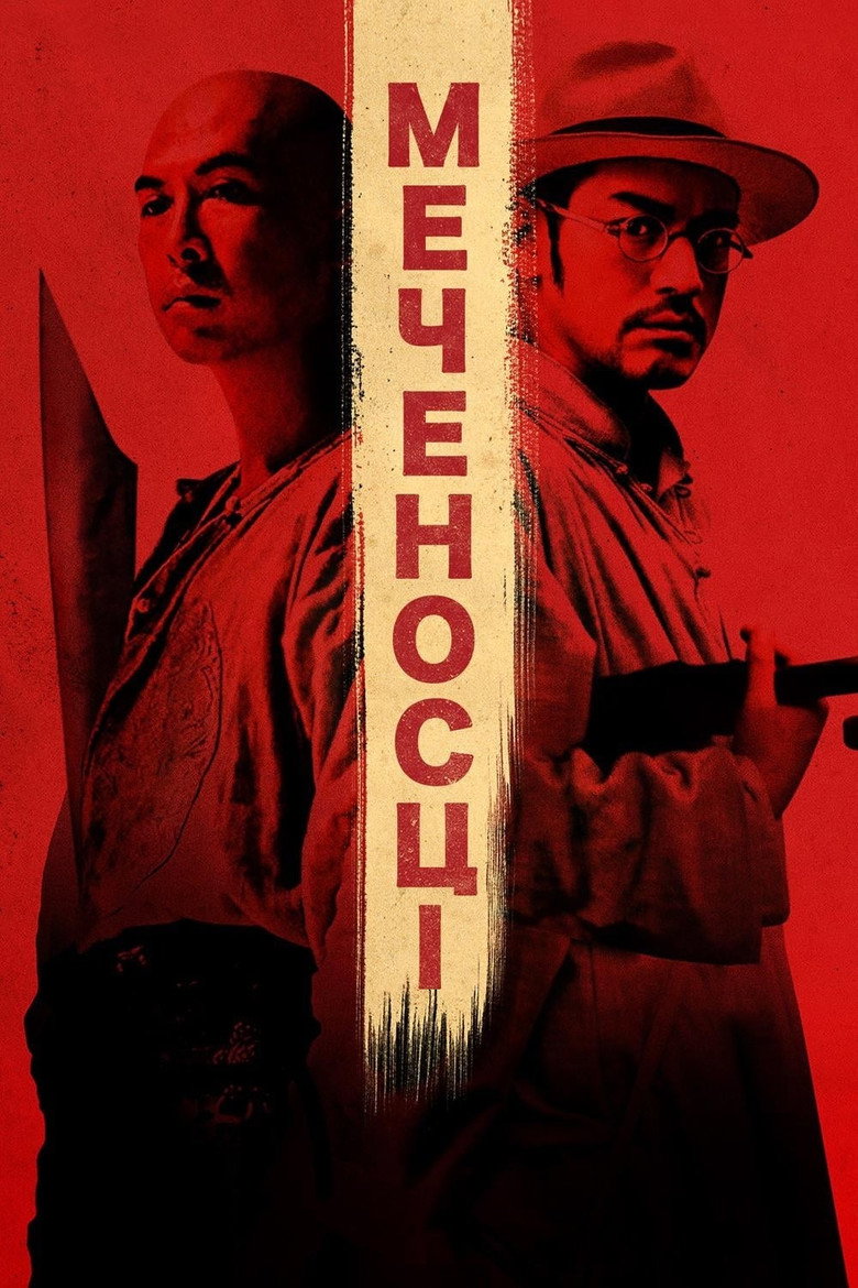 Мечоносці / 武俠 (2011) TMDB poster