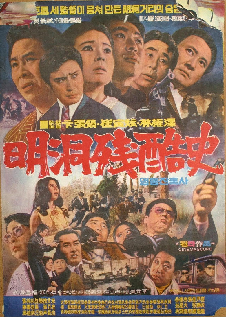명동 잔혹사 (1972) TMDB poster