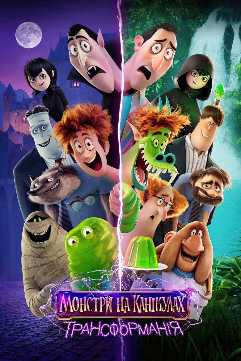 Монстри на канікулах: Трансформанія / Hotel Transylvania: Transformania (2022) TMDB poster
