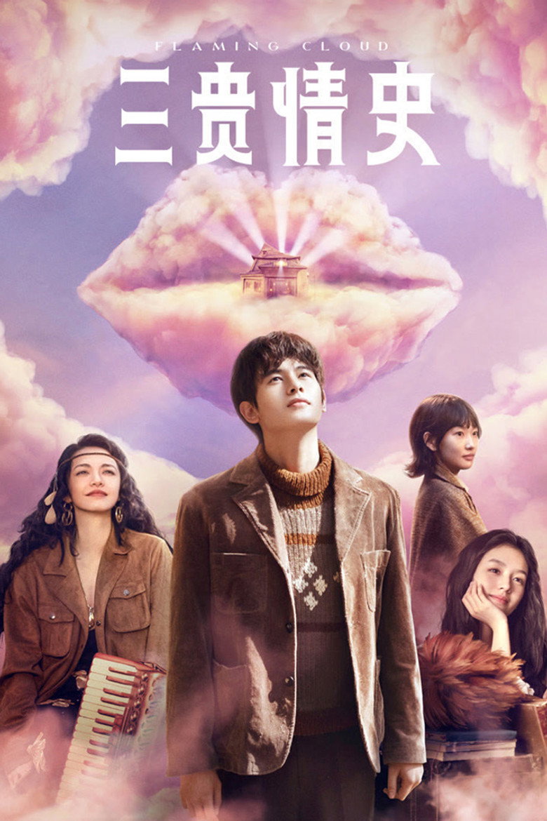 三贵情史 (2023) TMDB poster