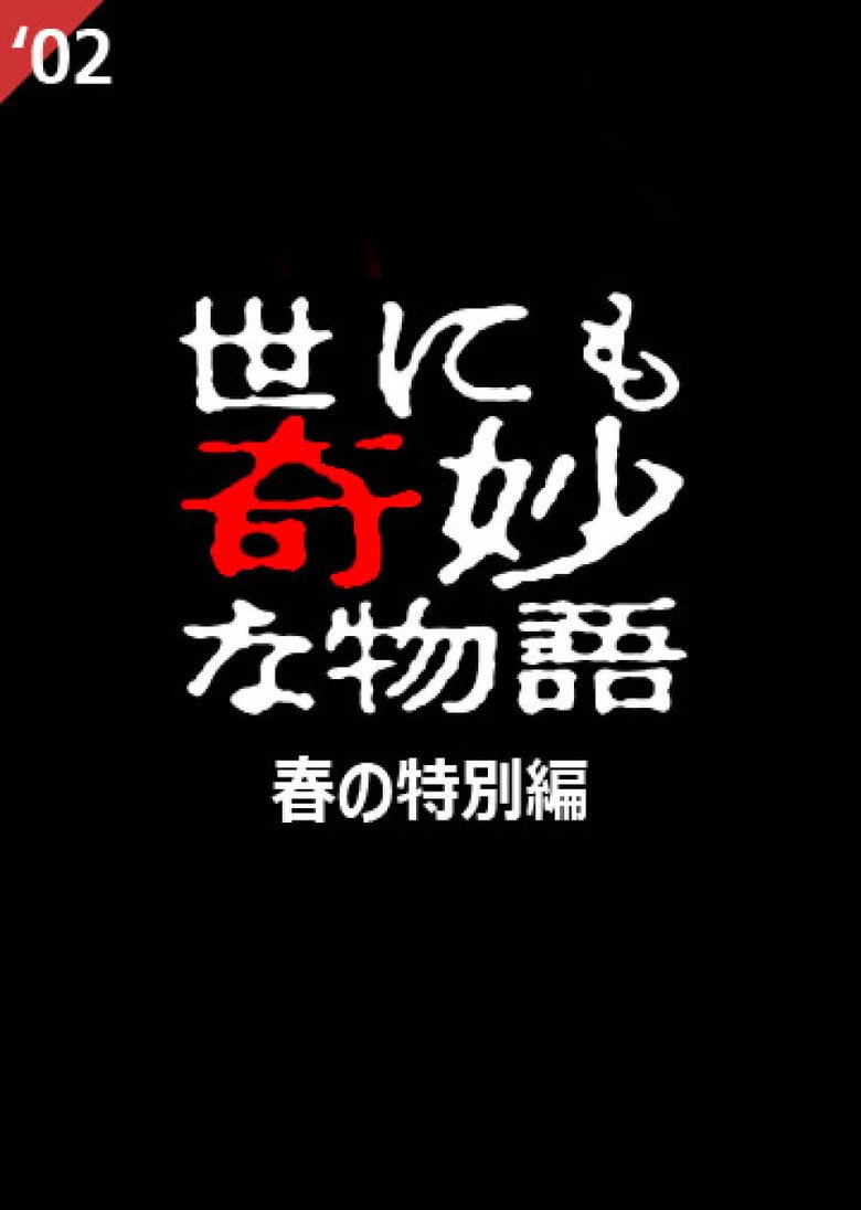 Yo nimo Kimyou na Monogatari: 2002 Spring Special (2002) TMDB poster