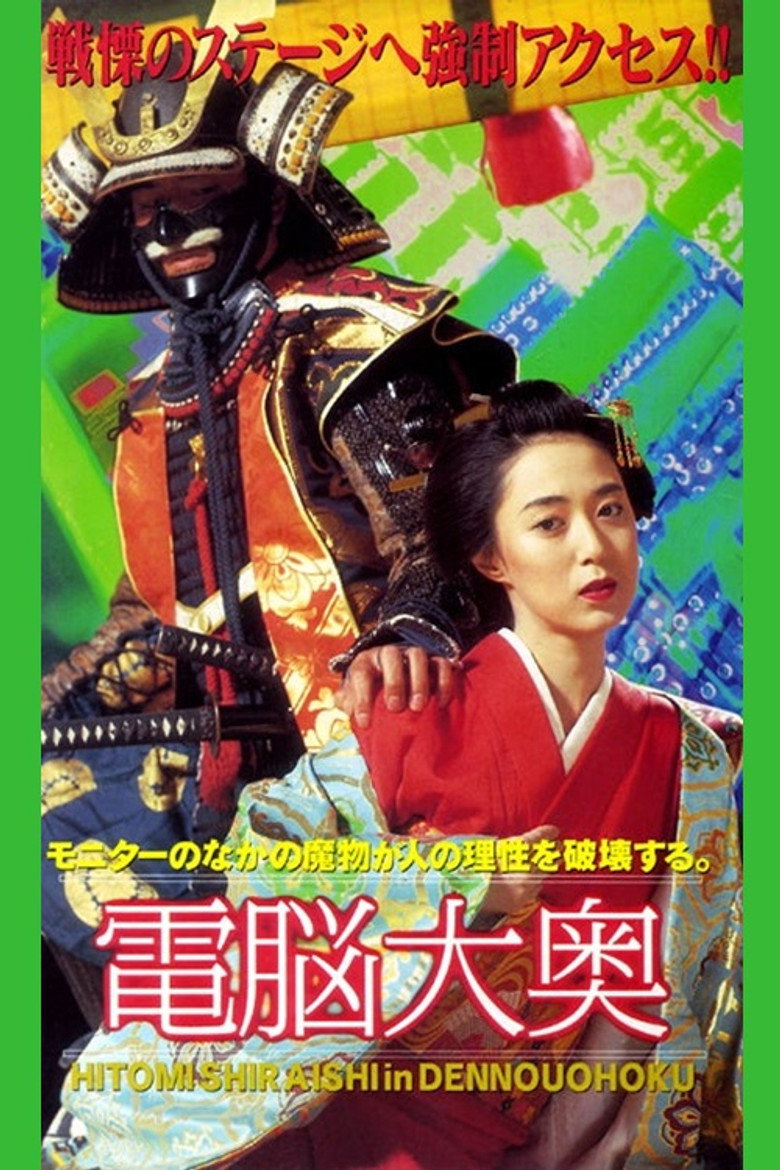 電脳大奥 (1997) TMDB poster