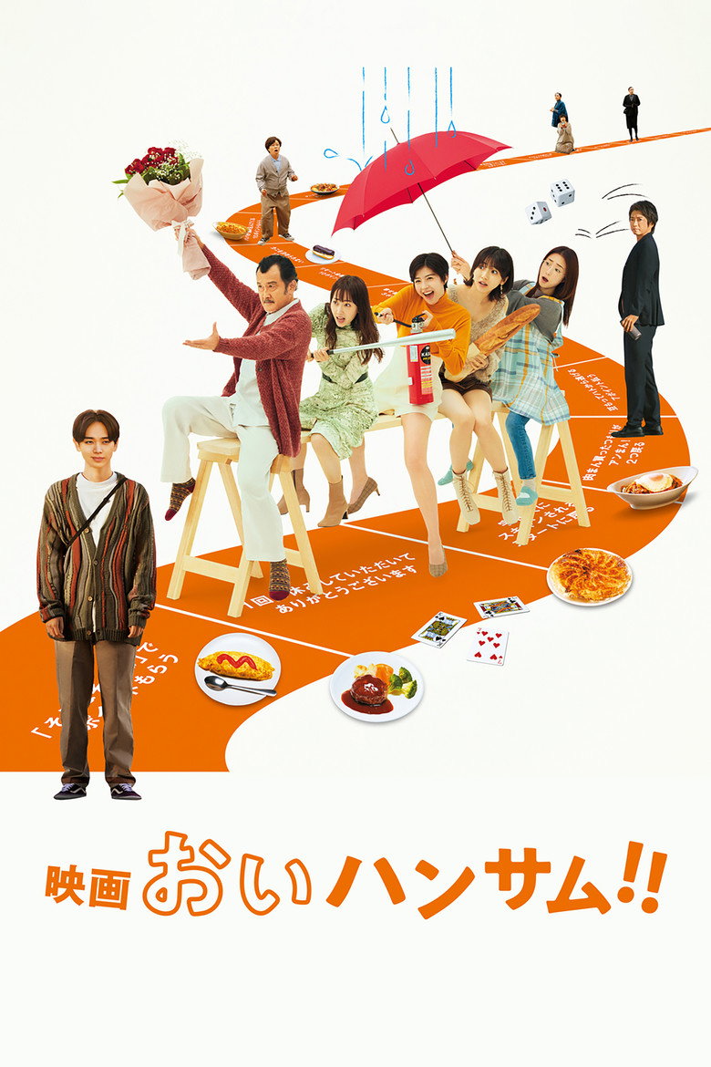 映画 おいハンサム!! (2024) TMDB poster
