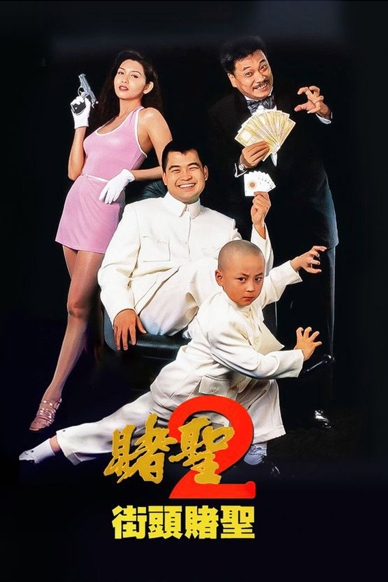 賭聖II：街頭賭聖 (1995) TMDB poster