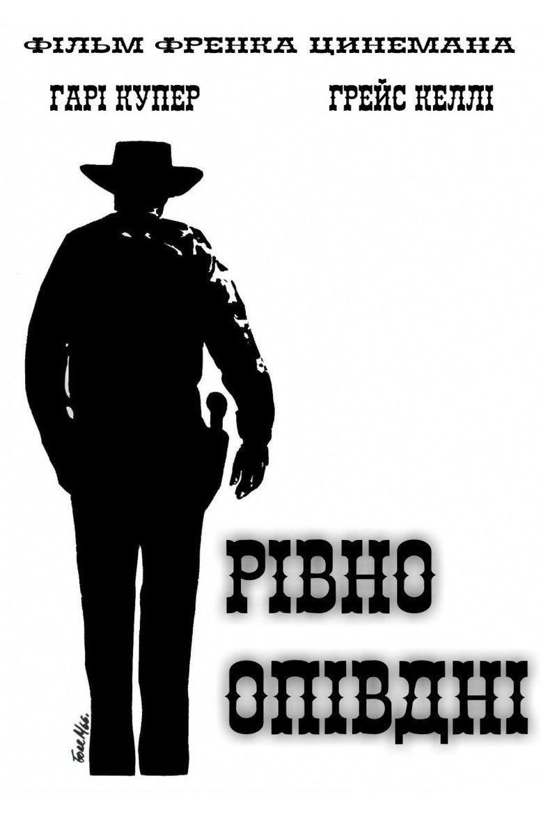 Рівно опівдні / High Noon (1952) TMDB poster