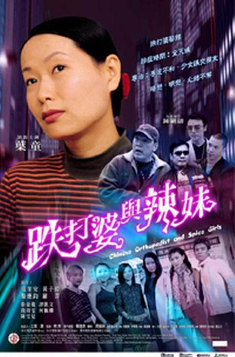 跌打婆與辣妹 (2002) TMDB poster