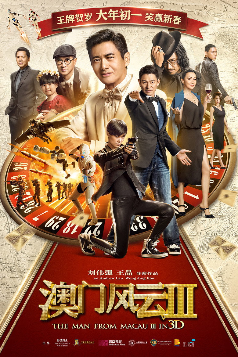 賭城風雲III (2016) TMDB poster