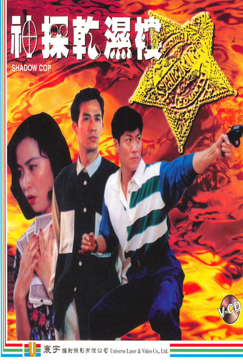 神探乾濕褸 (1993) TMDB poster