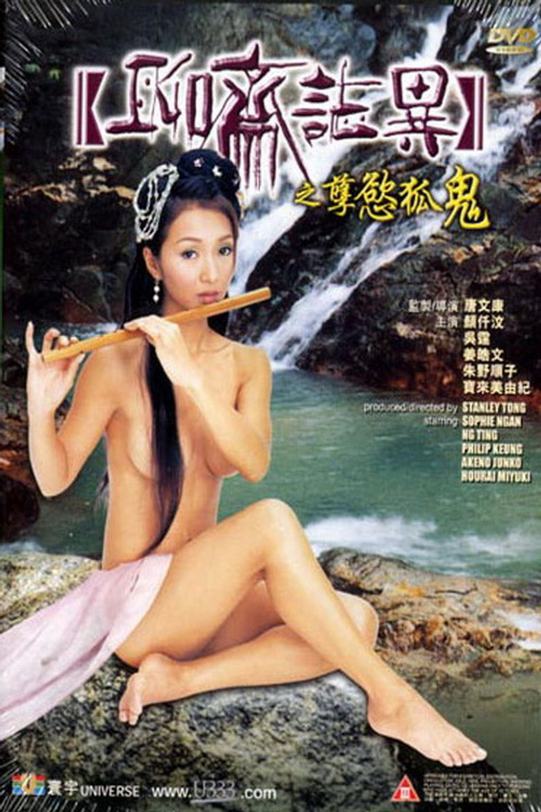 聊齋誌異之孽慾孤鬼 (2002) TMDB poster