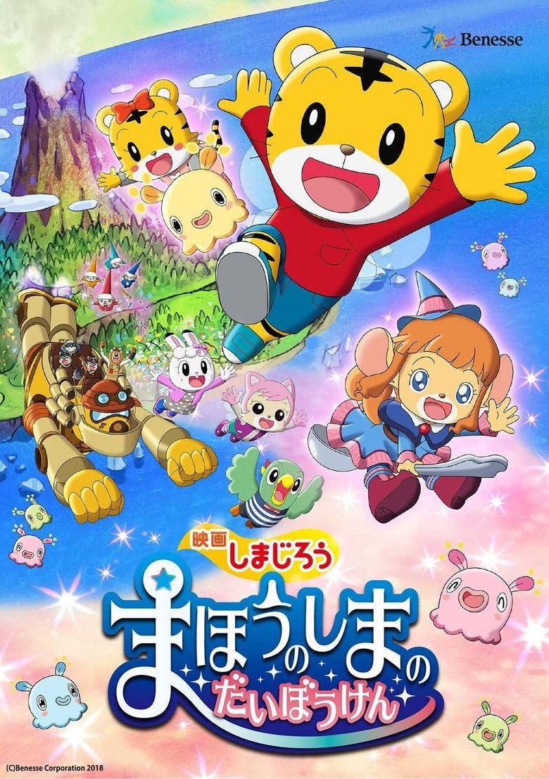 しまじろう まほうのしまのだいぼうけん (2018) TMDB poster