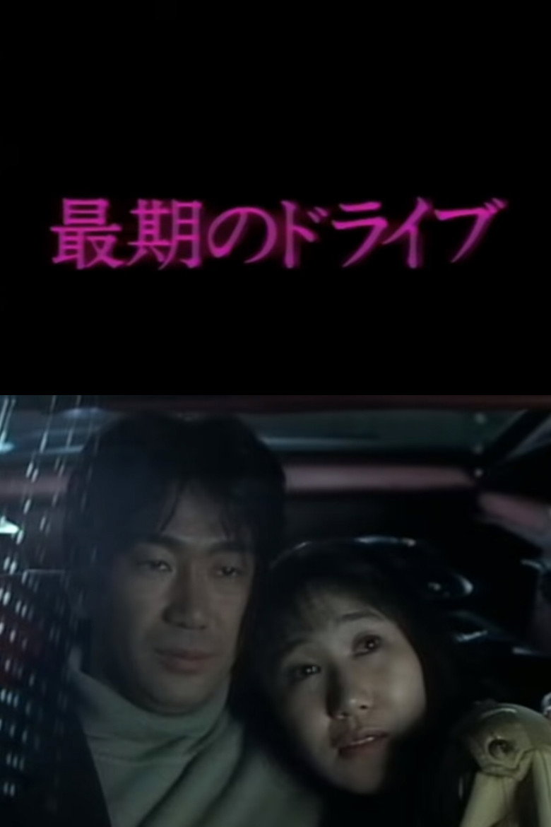 最後のドライブ (1992) TMDB poster