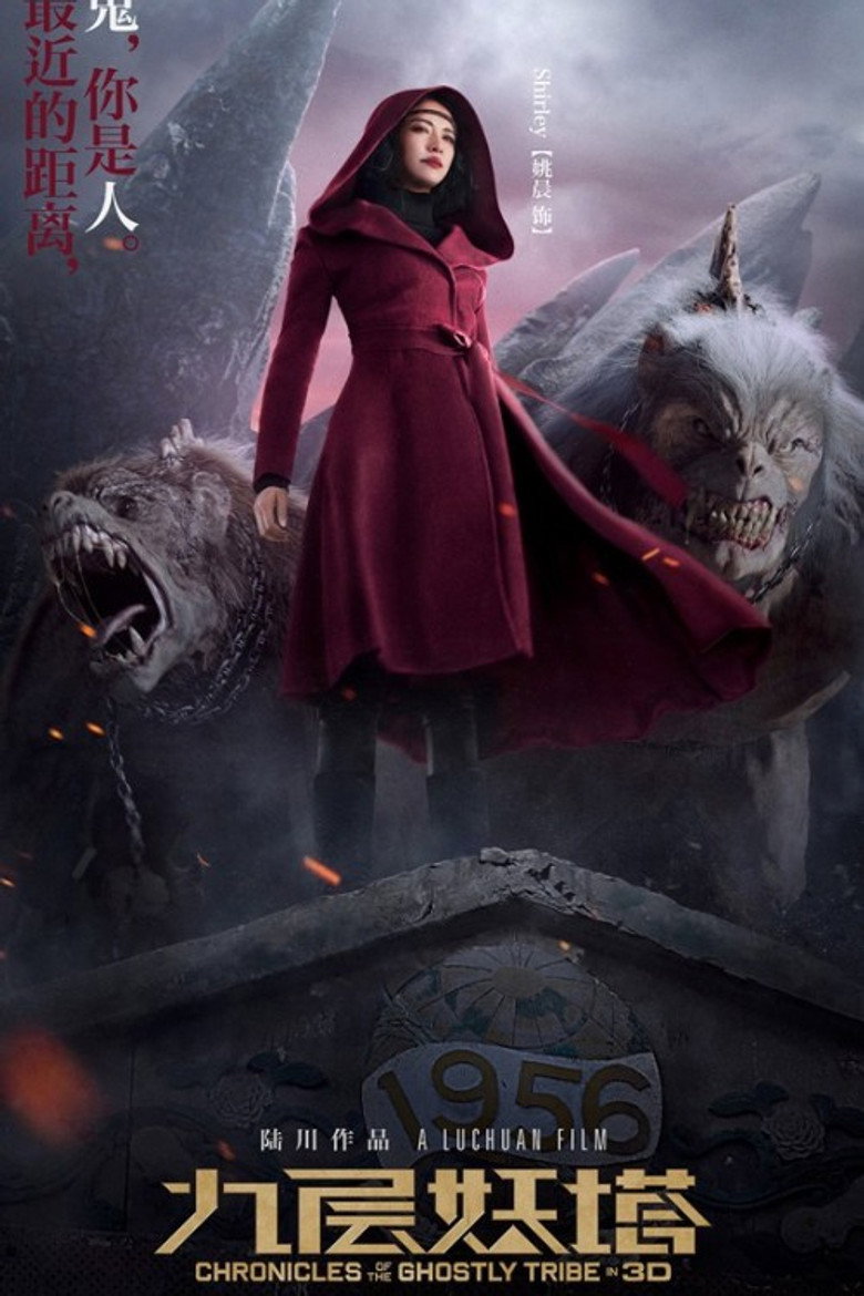 九层妖塔 (2015) TMDB poster