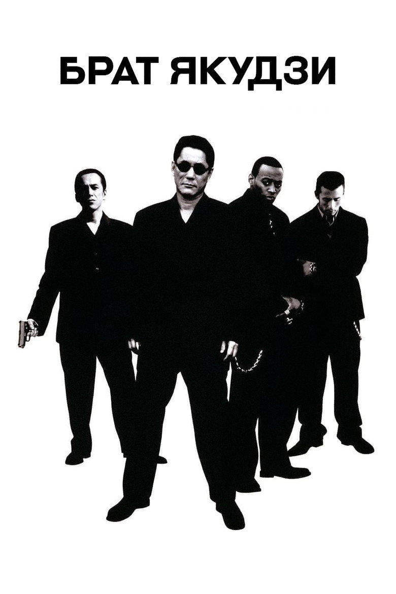 Брат якудзи / Brother (2000) TMDB poster