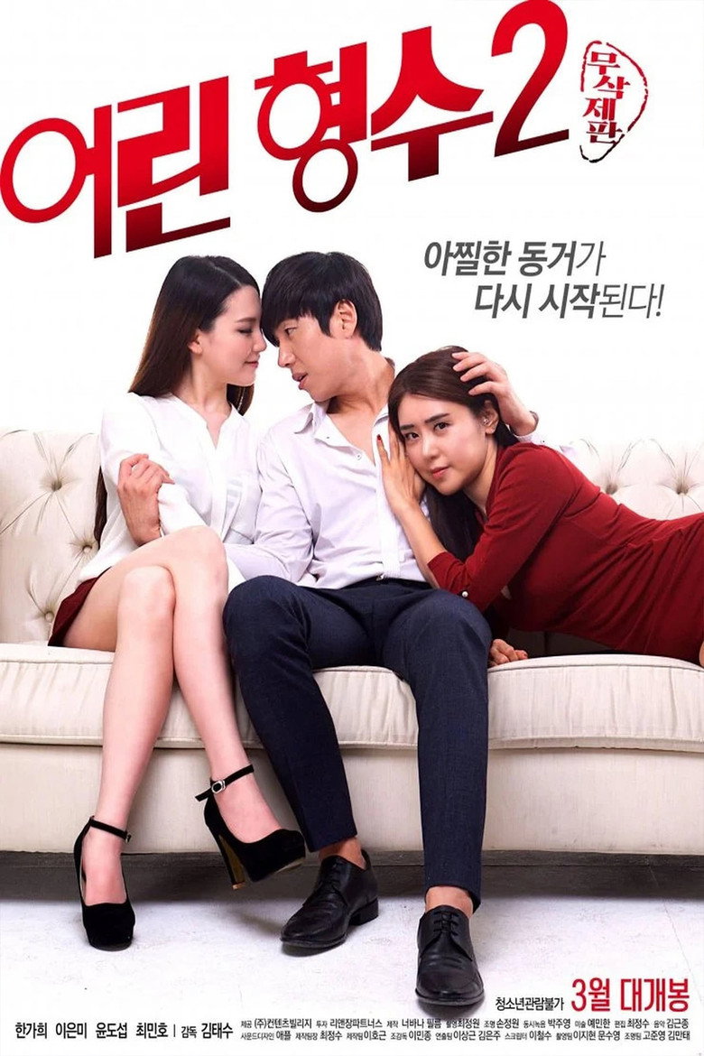 어린 형수 2 (2017) TMDB poster