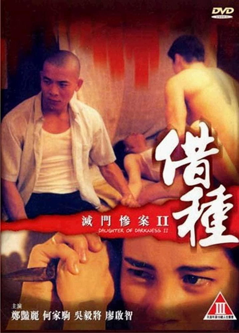 滅門慘案II：借種 (1994) TMDB poster