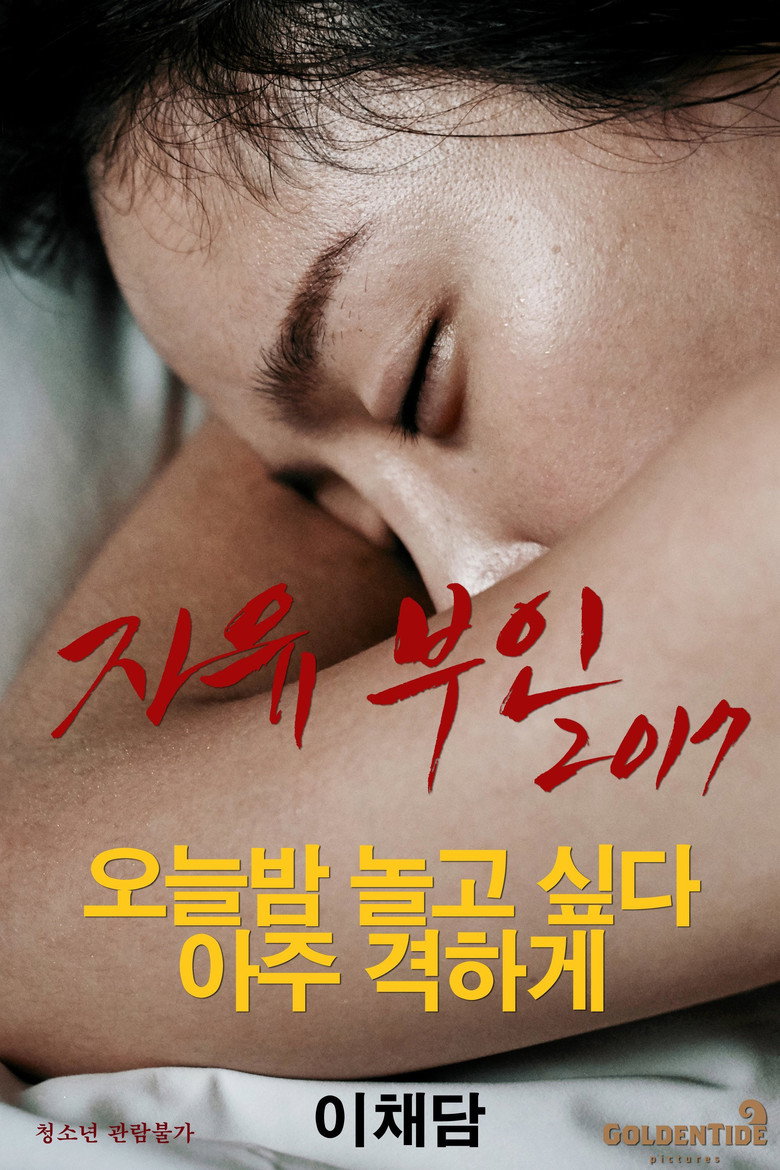 자유부인 (2017) TMDB poster