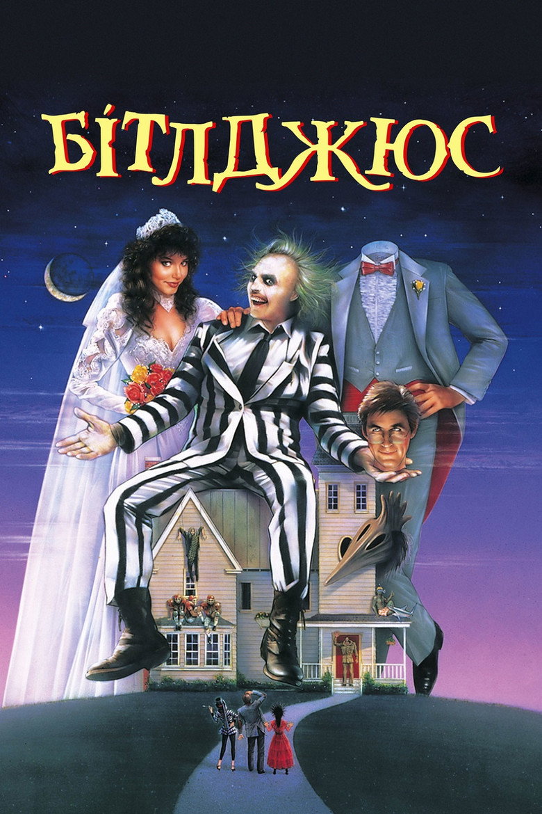 Бітлджюс / Beetlejuice (1988) TMDB poster