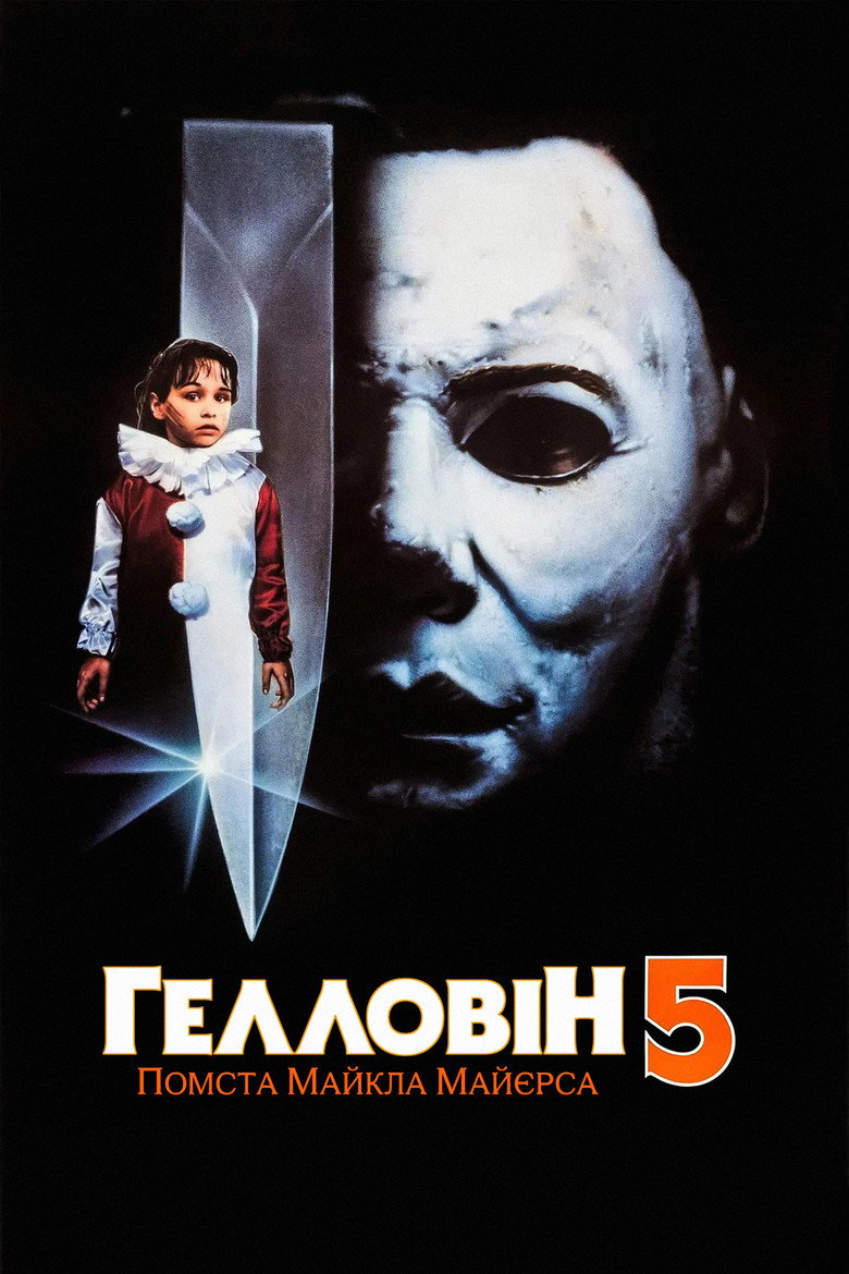 Гелловін 5: Помста Майкла Майєрса / Halloween 5: The Revenge of Michael Myers (1989) TMDB poster