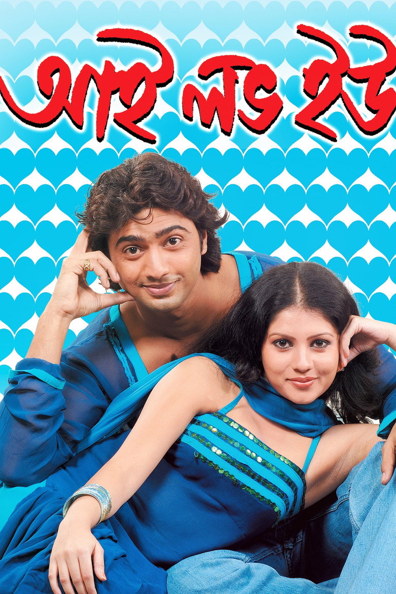 আই লাভ ইউ (2007) TMDB poster