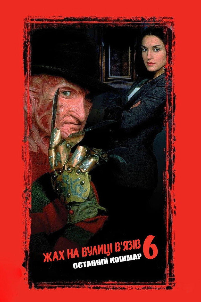Фредді мертвий: Останній кошмар / Freddy's Dead: The Final Nightmare (1991) TMDB poster