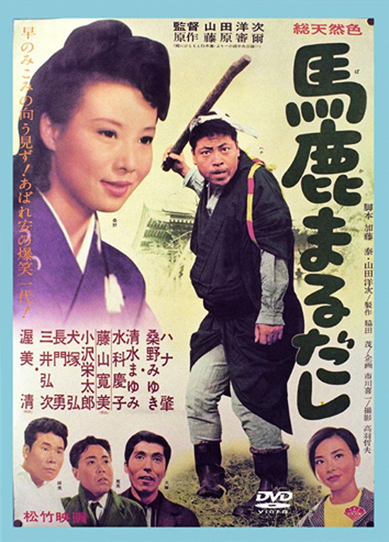 馬鹿まるだし (1964) TMDB poster