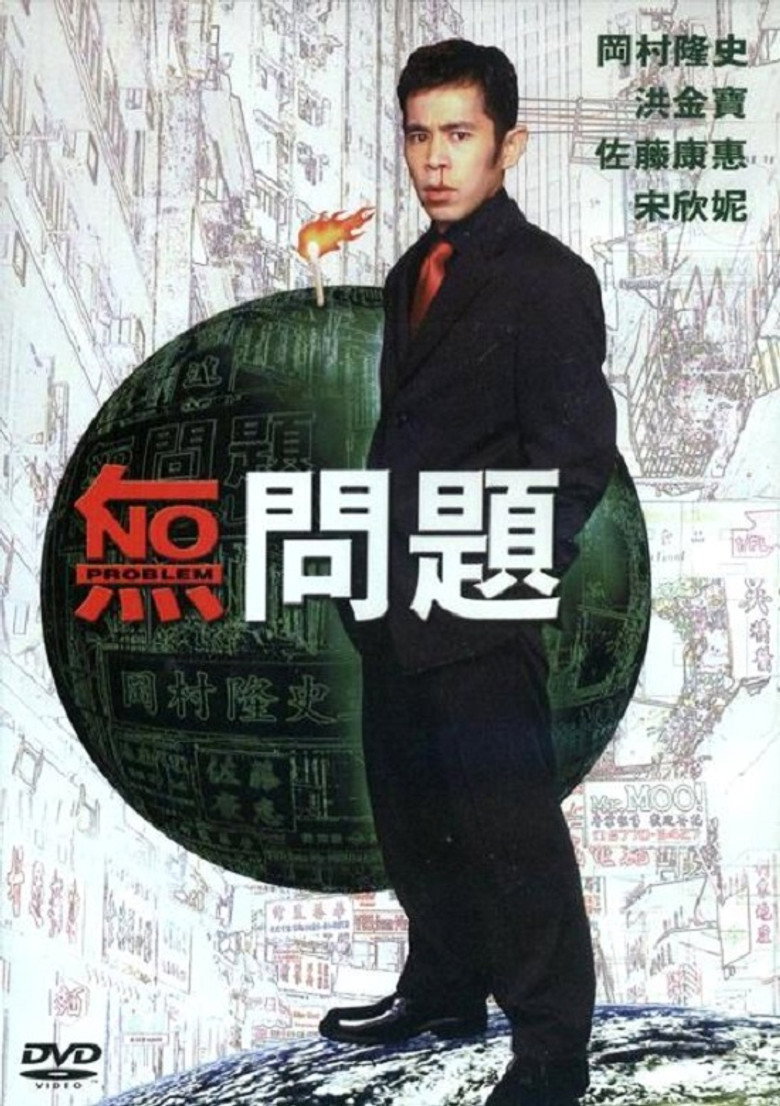 無問題 (1999) TMDB poster