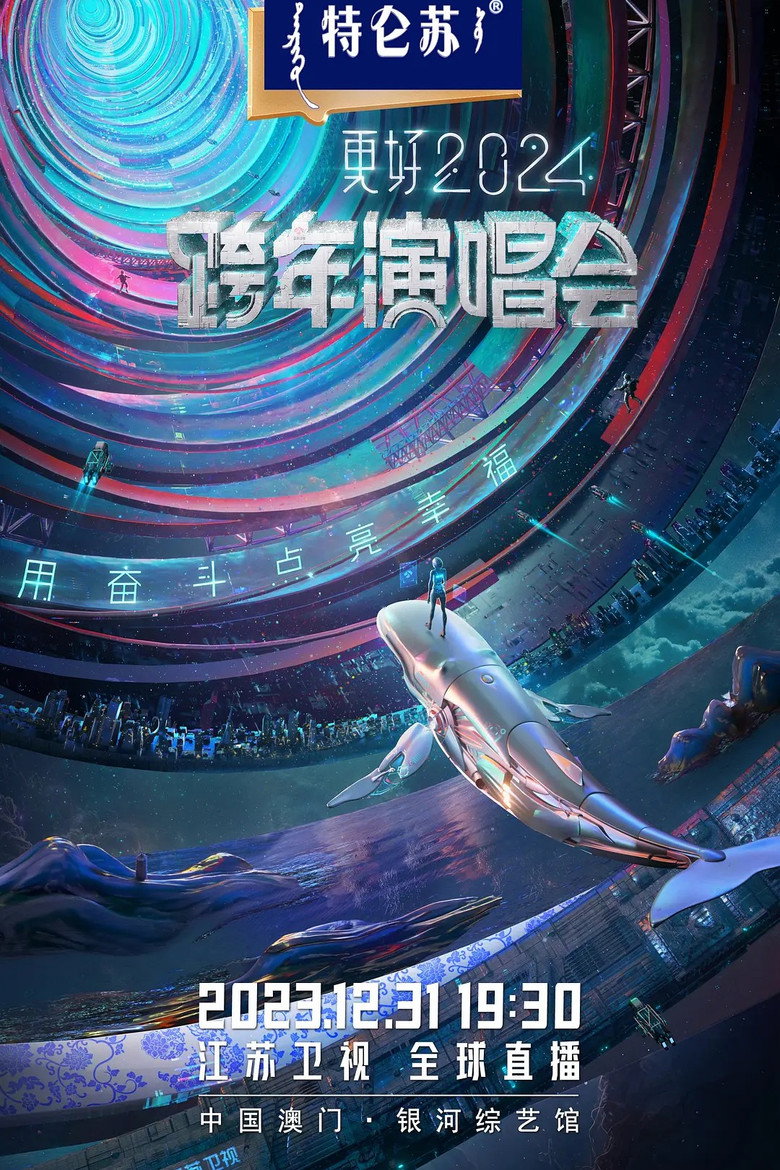 2024江苏卫视跨年演唱会 (2023) TMDB poster