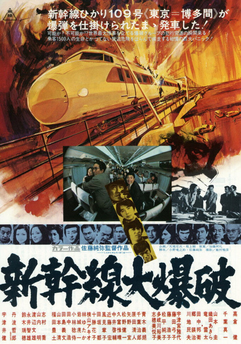 新幹線大爆破 (1975) TMDB poster