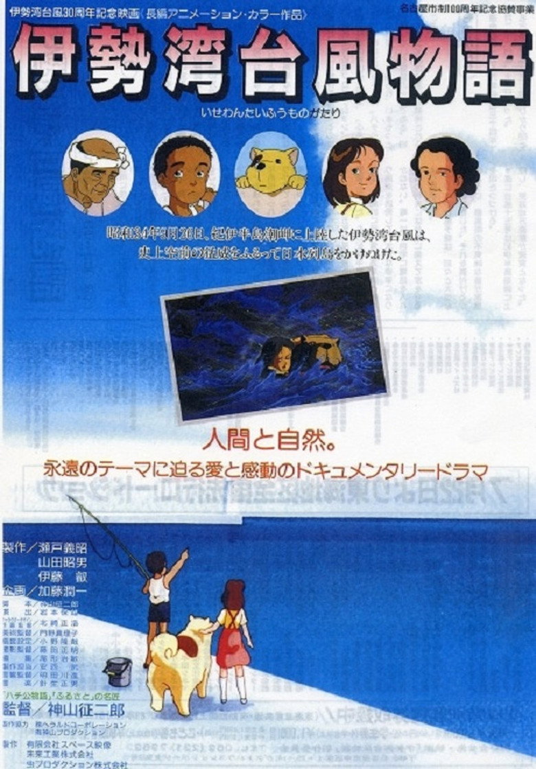 伊勢湾台風物語 (1989) TMDB poster