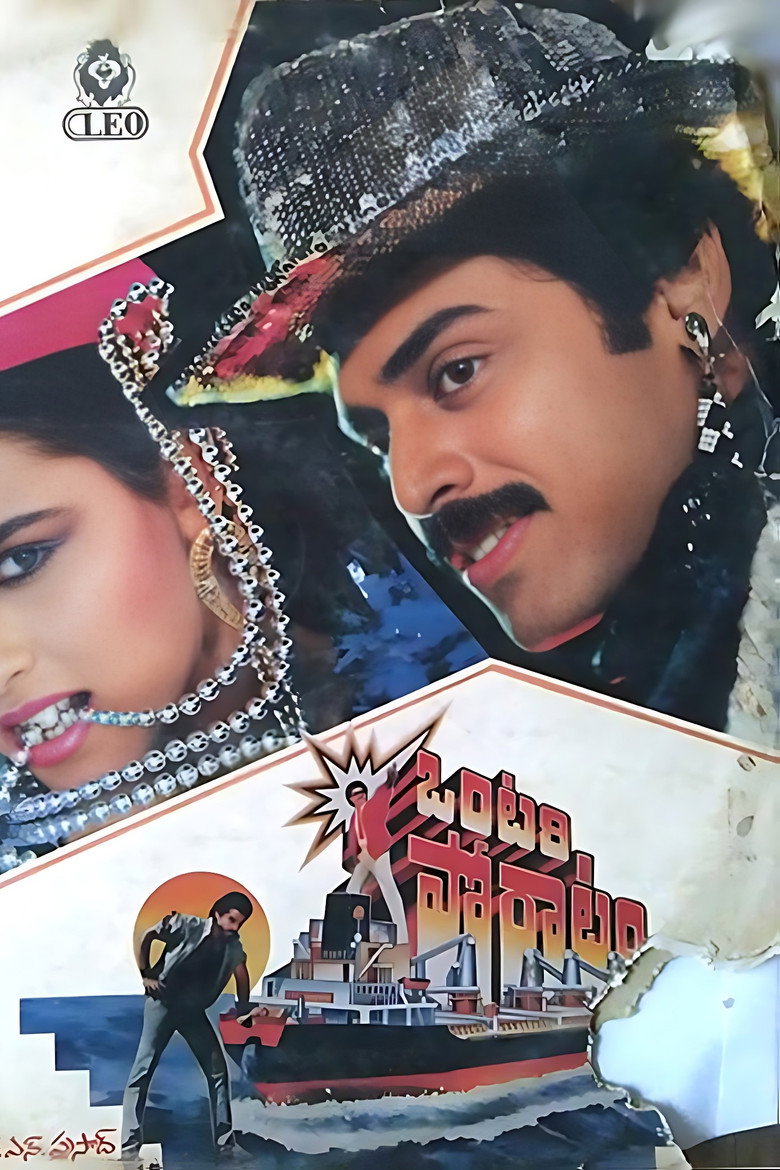 ఒంటరి పోరాటం (1989) TMDB poster