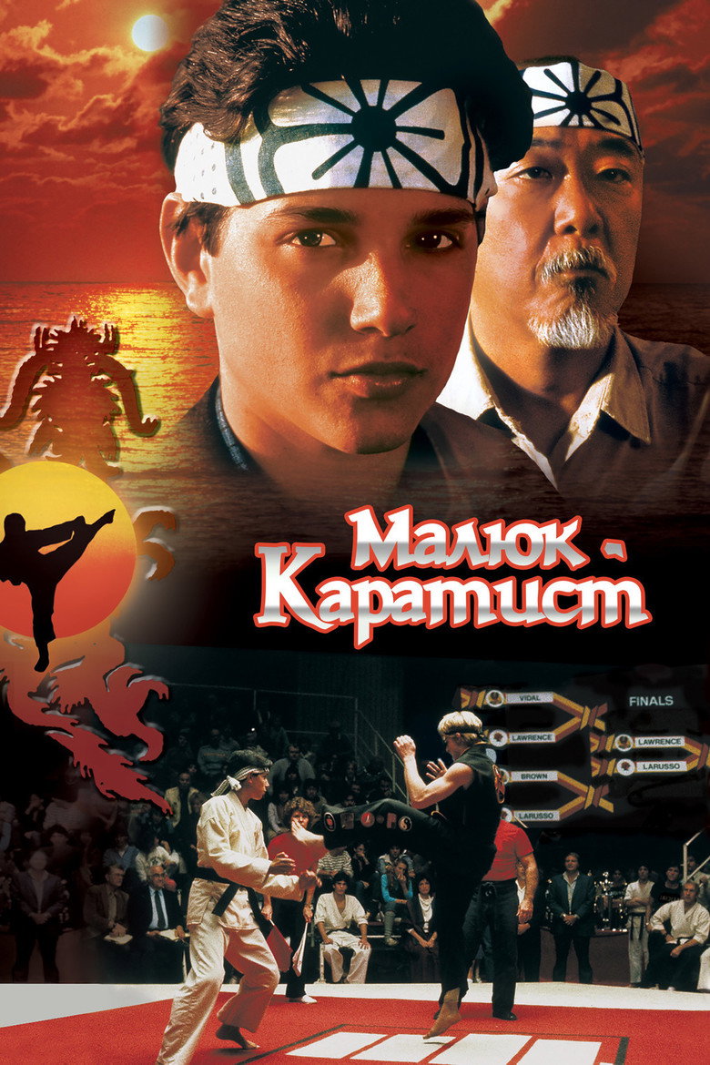 Малюк-каратист / The Karate Kid (1984) TMDB poster
