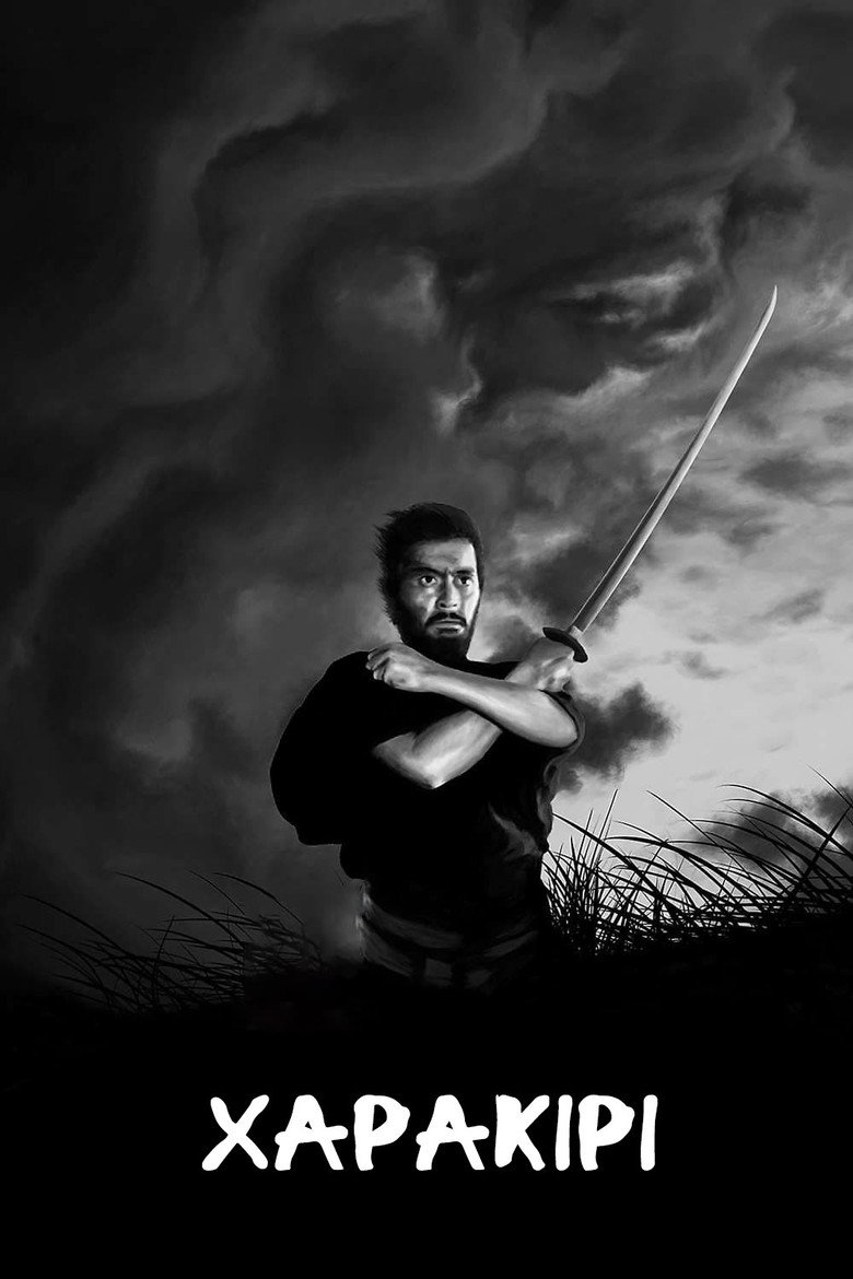 Харакірі / 切腹 (1962) TMDB poster