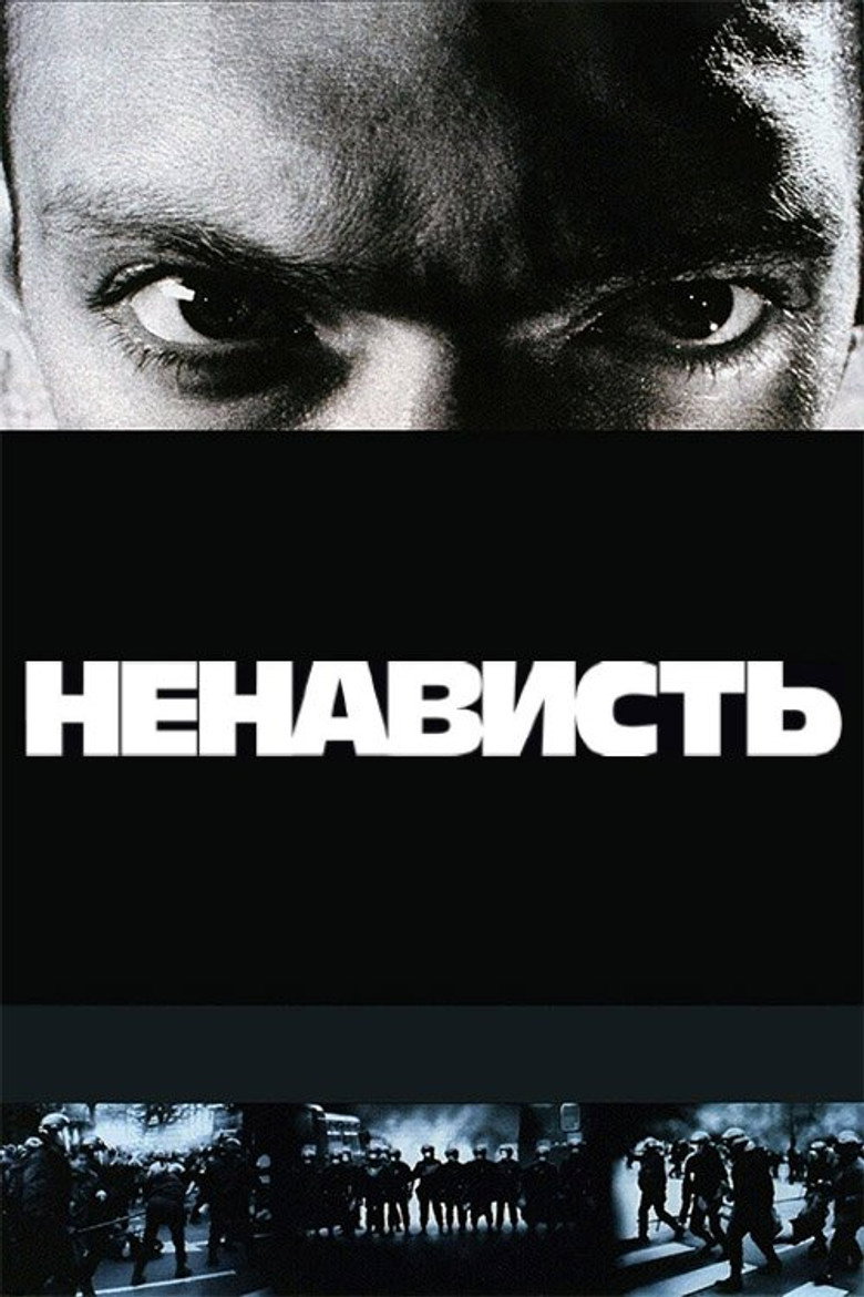 Ненависть / La Haine (1995) TMDB poster