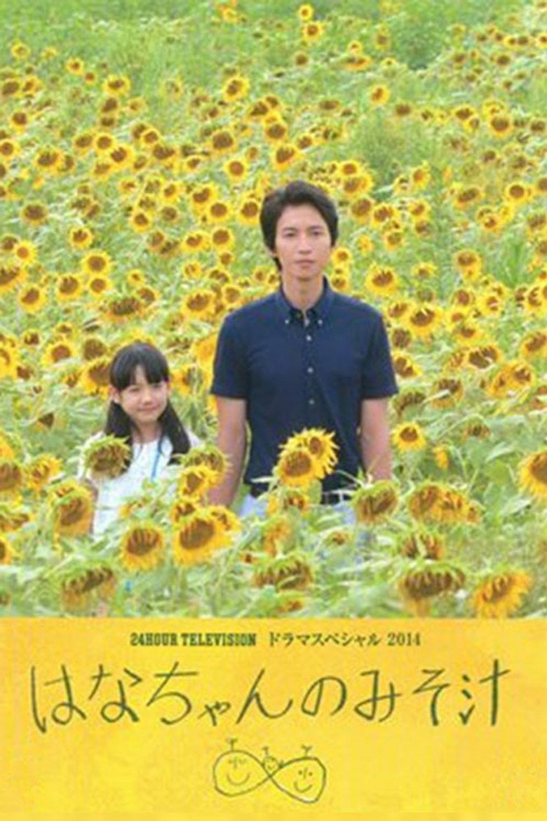 はなちゃんのみそ汁 (2014) TMDB poster