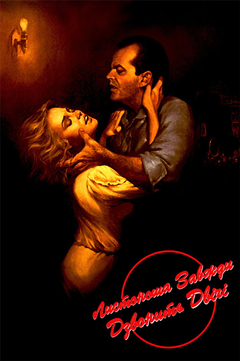 Листоноша завжди дзвонить двічі / The Postman Always Rings Twice (1981) TMDB poster