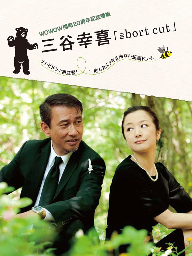 三谷幸喜「short cut」 (2011) TMDB poster