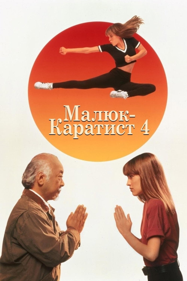 Малюк-каратист 4 / The Next Karate Kid (1994) TMDB poster