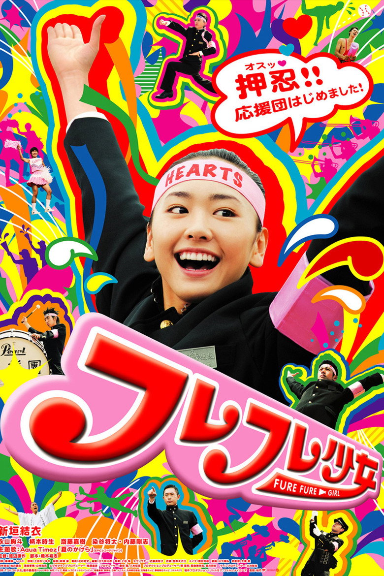 フレフレ少女 (2008) TMDB poster