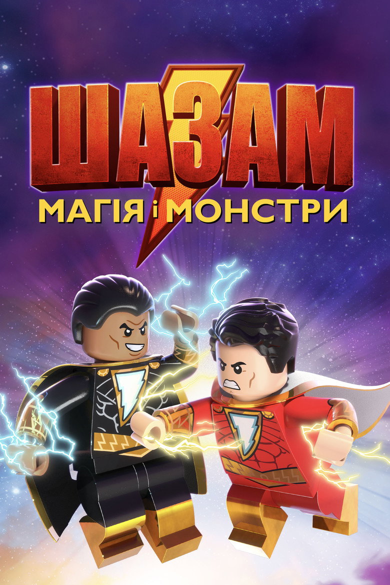 Лего Шазам: Магія і монстри / LEGO DC: Shazam! Magic and Monsters (2020) TMDB poster