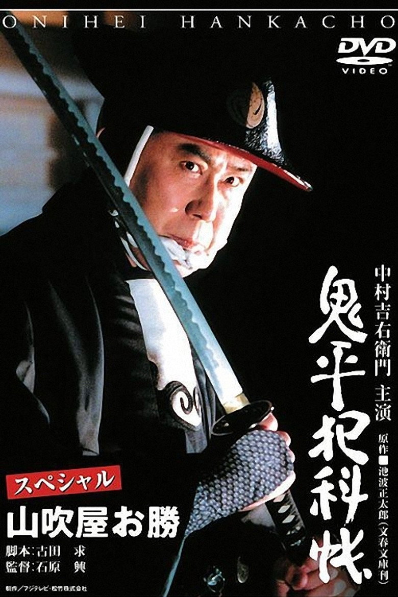 鬼平犯科帳スペシャル山吹屋お勝 (2005) TMDB poster