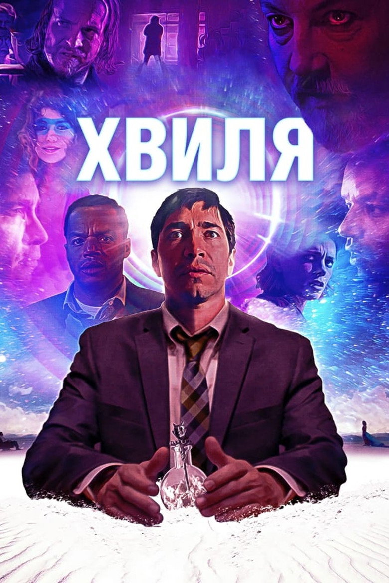 Хвиля / The Wave (2019) TMDB poster