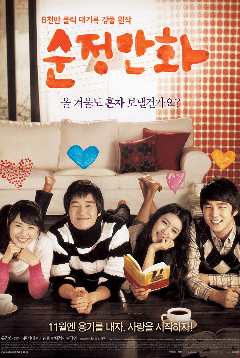 순정만화 (2008) TMDB poster