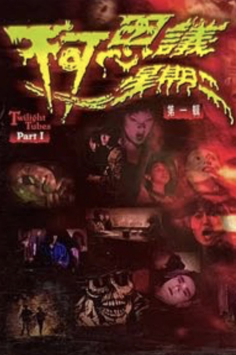 不可思議星期二 (第一輯) (2003) TMDB poster