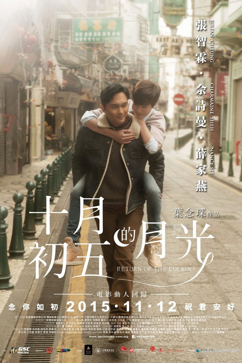 十月初五的月光 (2015) TMDB poster