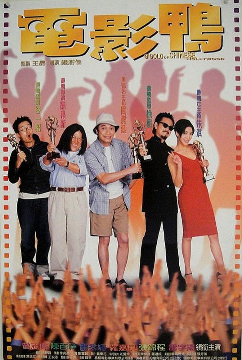 電影鴨 (1999) TMDB poster