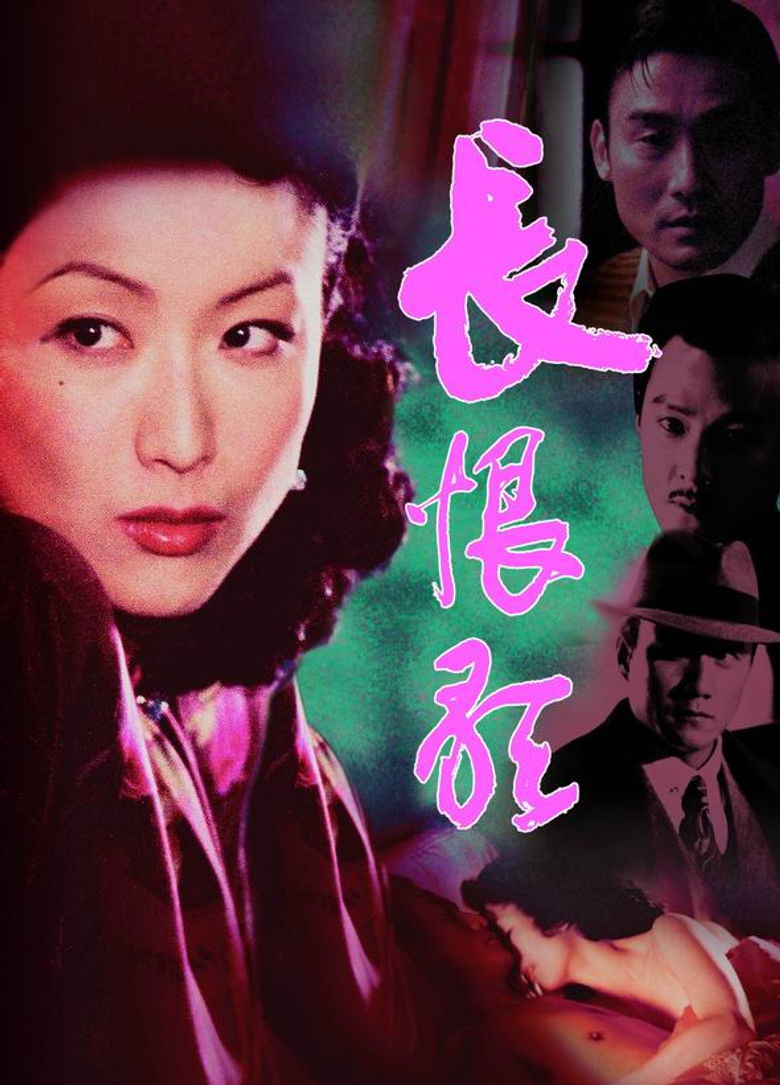 長恨歌 (2005) TMDB poster